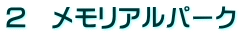 2 メモリアルパーク