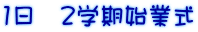 1日 2学期始業式