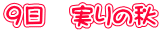9日 実りの秋