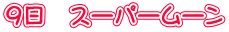 9日 スーパームーン