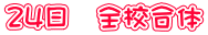 24日 全校合体