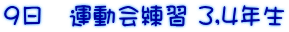 9日 運動会練習 3,4年生