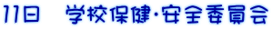 11日 学校保健・安全委員会