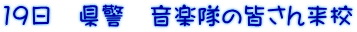19日 県警 音楽隊の皆さん来校