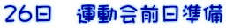 26日 運動会前日準備