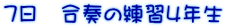7日 合奏の練習4年生