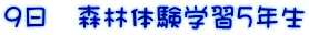 9日 森林体験学習5年生