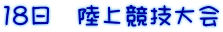 18日 陸上競技大会