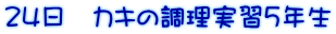 24日 カキの調理実習5年生