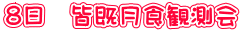 8日 皆既月食観測会