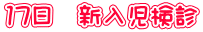 17日 新入児検診