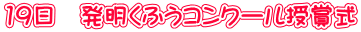 19日 発明くふうコンクール授賞式
