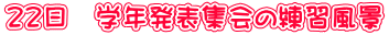 22日 学年発表集会の練習風景