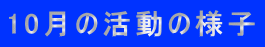 10月の活動の様子