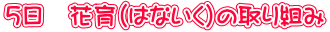 5日 花育(はないく)の取り組み