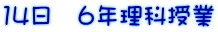 14日 6年理科授業
