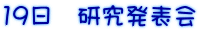 19日 研究発表会