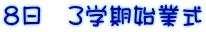 8日 3学期始業式