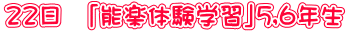 22日 「能楽体験学習」5,6年生