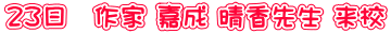 23日 作家 嘉成 晴香先生 来校