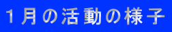 1月の活動の様子