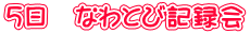 5日 なわとび記録会