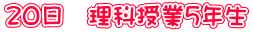 20日 理科授業5年生
