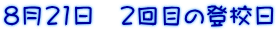 8月21日 2回目の登校日