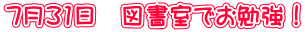 7月31日 図書室でお勉強!