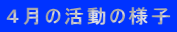 4月の活動の様子