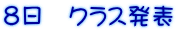 8日 クラス発表