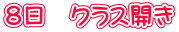 8日 クラス開き