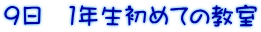 9日 1年生初めての教室