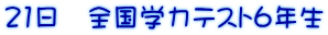 21日 全国学力テスト6年生