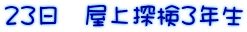 23日 屋上探検3年生