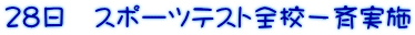 28日 スポーツテスト全校一斉実施
