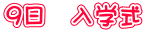9日 入学式