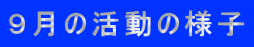 9月の活動の様子