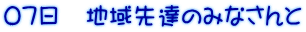 07日 地域先達のみなさんと