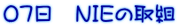 07日 NIEの取組