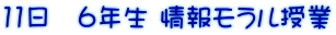 11日 6年生 情報モラル授業