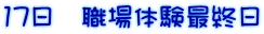 17日 職場体験最終日