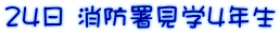 24日 消防署見学4年生