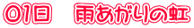 01日 雨あがりの虹