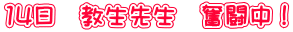 14日 教生先生 奮闘中!