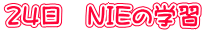 24日 NIEの学習