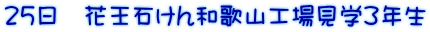 25日 花王石けん和歌山工場見学3年生
