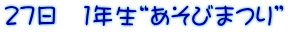 27日 1年生“あそびまつり”