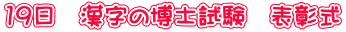 19日 漢字の博士試験 表彰式
