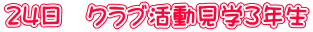 24日 クラブ活動見学3年生